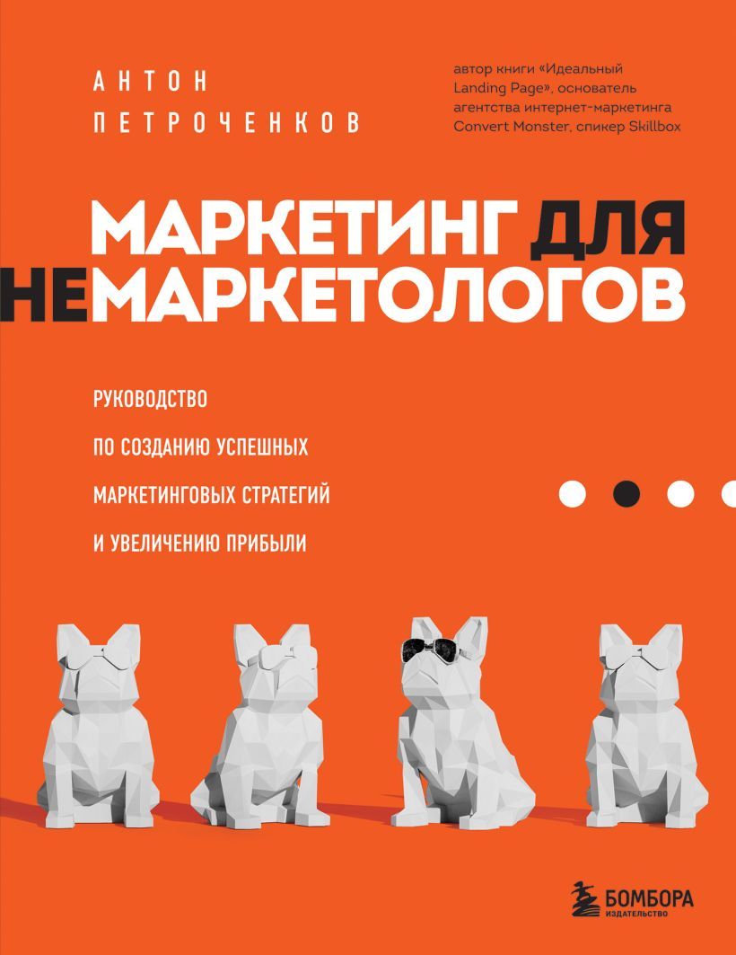 Маркетинг для немаркетологов