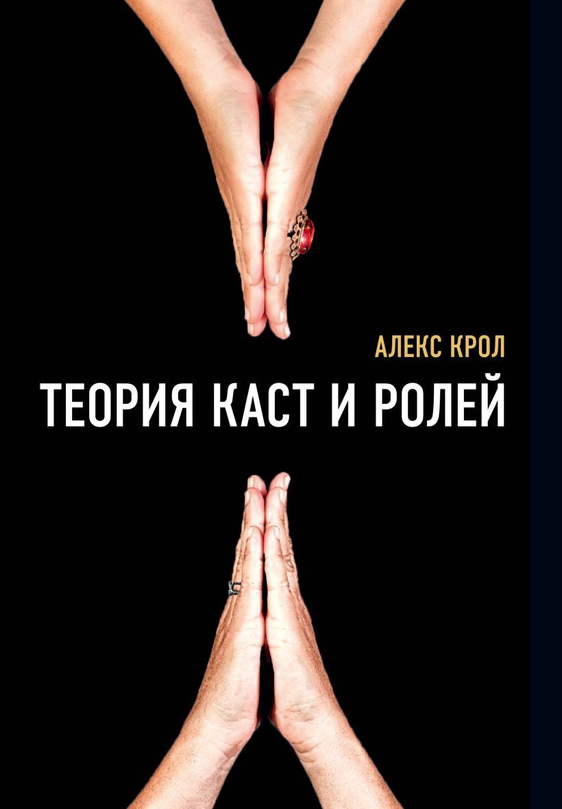 Алекс Крол. Теория каст и ролей