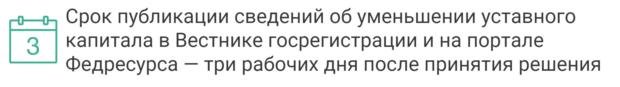 уменьшение уставного капитала срок публикации сведений