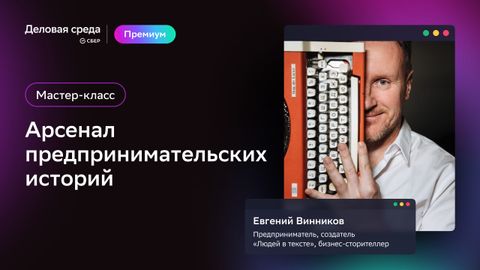 Мастер-класс. Арсенал предпринимательских историй