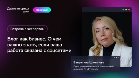 Встреча с экспертом. Блог как бизнес. О чем важно знать, если ваша работа связана с соцсетями