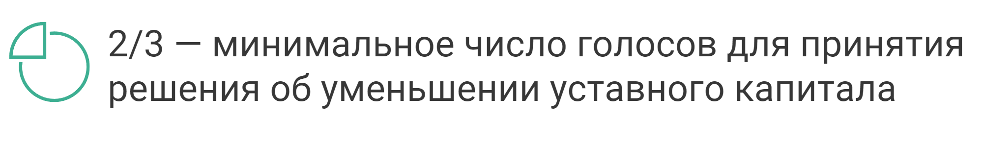 сколько голосов нужно чтобы уменьшить ук ооо