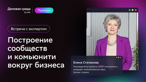Встреча с экспертом. Построение сообществ вокруг бизнеса