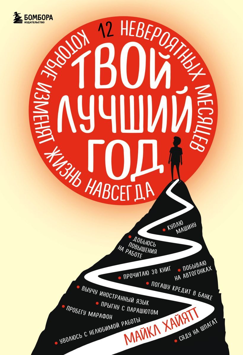 Твой лучший год. 12 невероятных месяцев, которые изменят вашу жизнь» — узнайте, как взять и «когда-нибудь