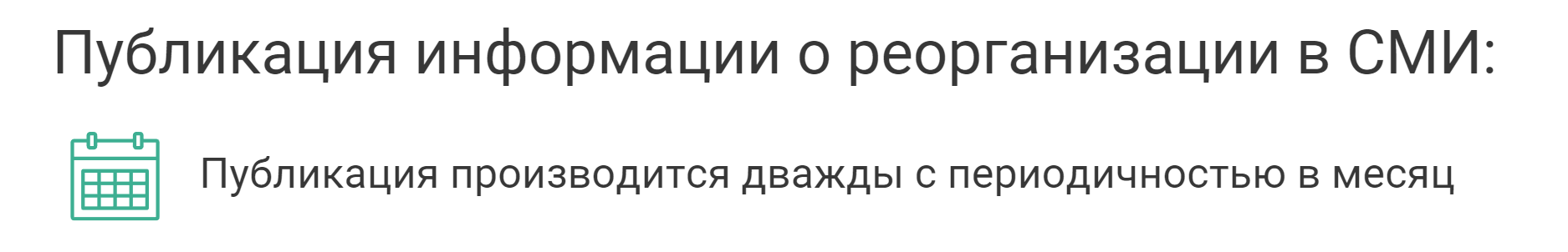 публикация в СМИ данные о реорганизации юрлица когда