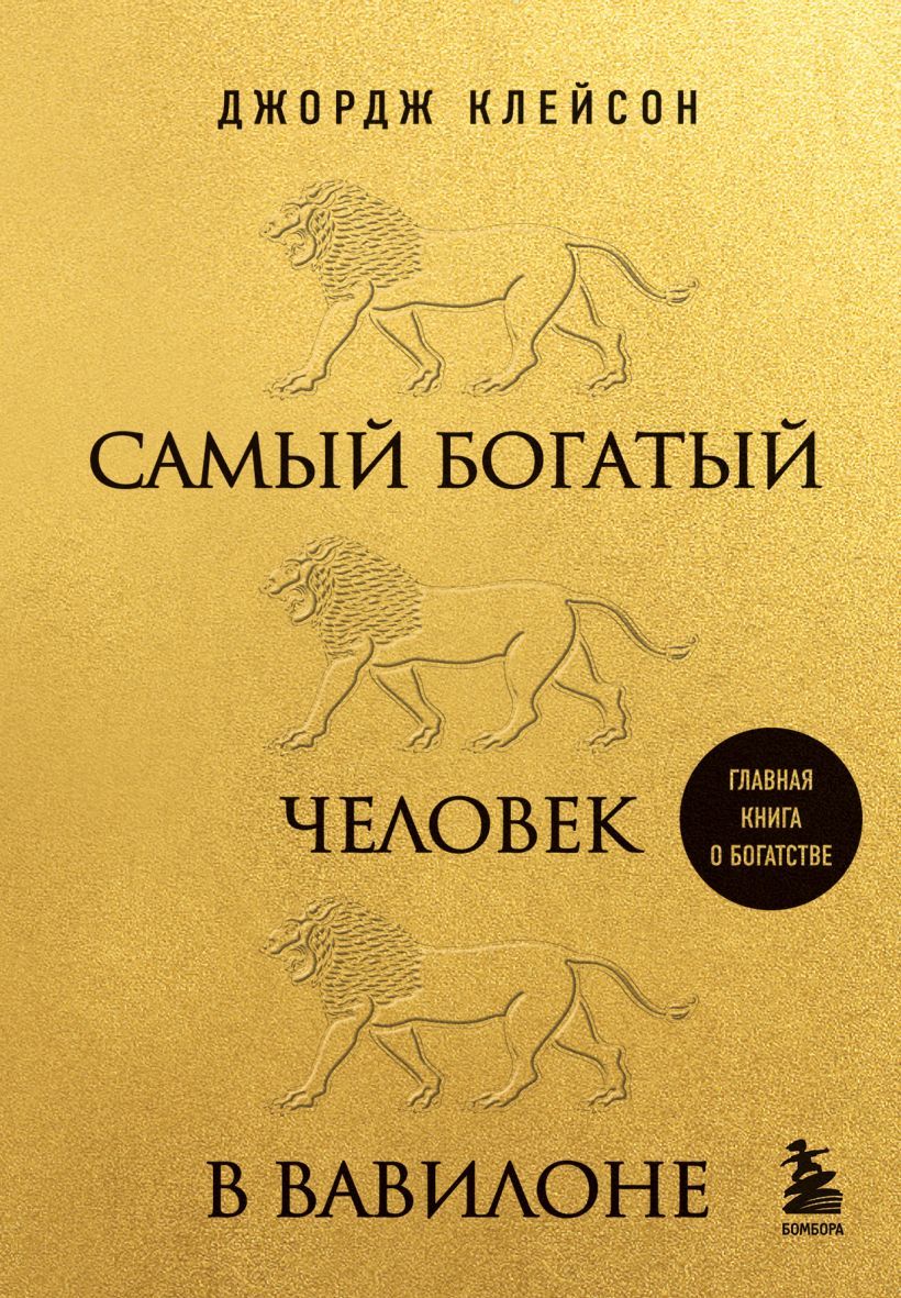 Джордж Клейсон. Самый богатый человек в Вавилоне