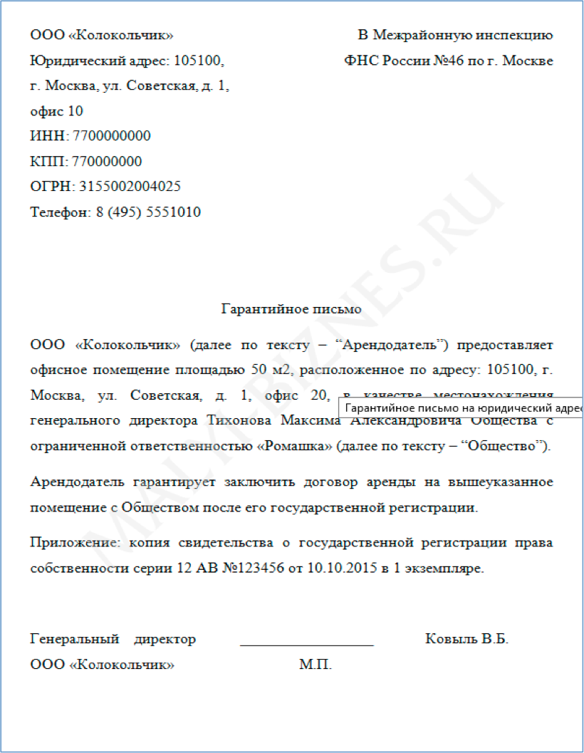 Образец гарантийного письма от собственника или арендатора помещения для  регистрации ООО