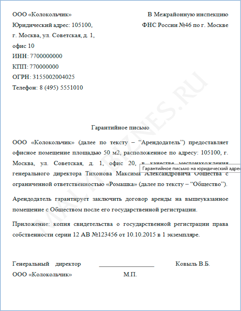 Гарантийное письмо арендодателя для регистрации ооо красногорск жуковского 7