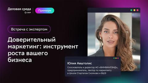 Встреча с экспертом. Доверительный маркетинг: инструмент роста вашего бизнеса