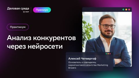 Практикум по нейросетям. Часть 4. Анализ конкурентов через нейросети