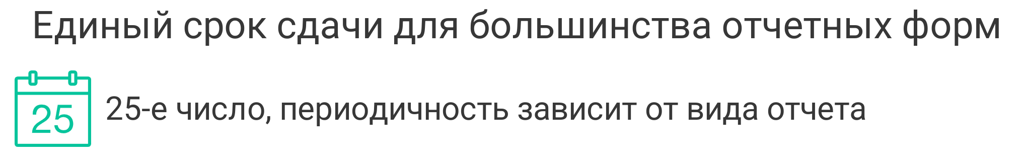 когда сдавать отчетность 2025