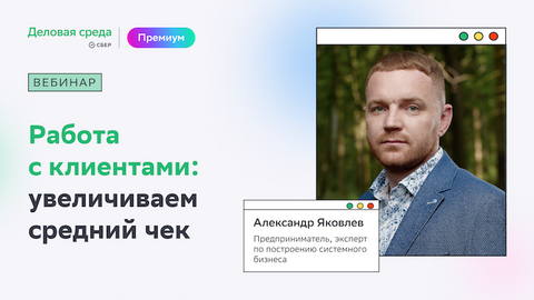 Вебинар. Работа с клиентами: увеличиваем средний чек
