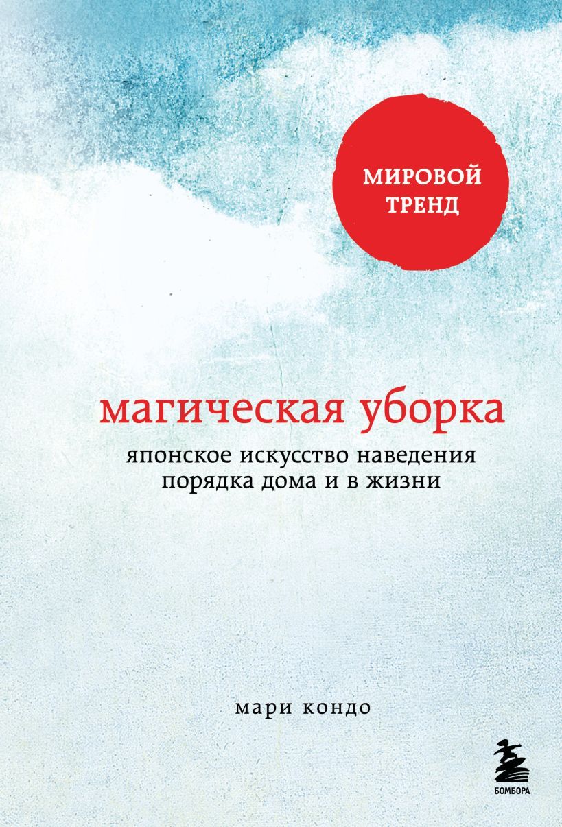 Магическая уборка
