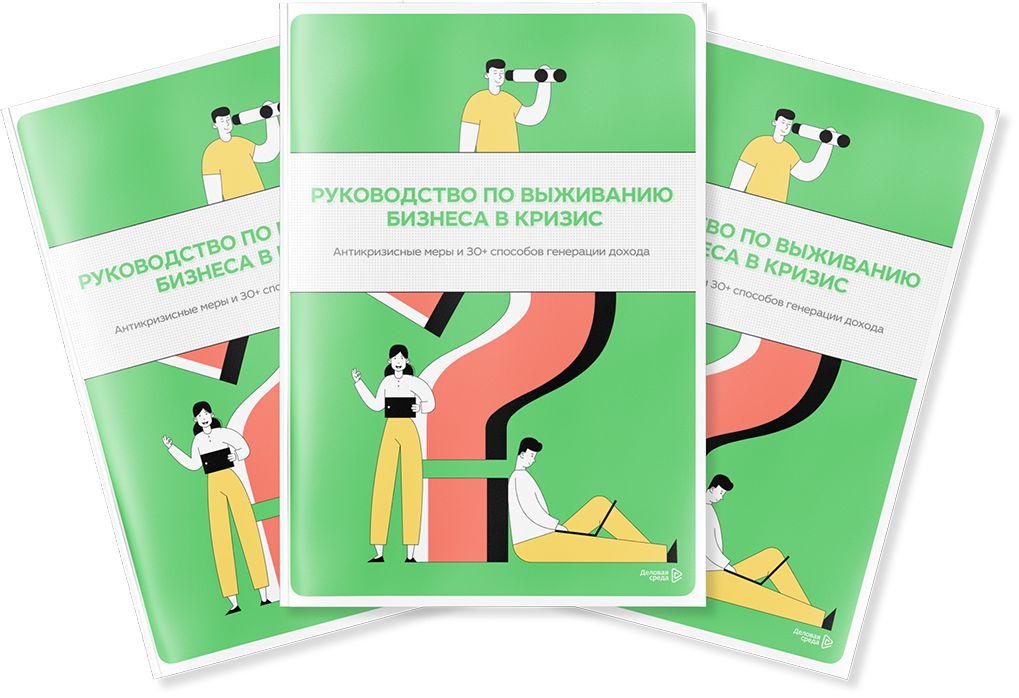 Руководство по выживанию бизнеса в кризис