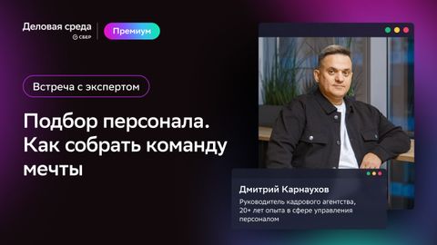 Встреча с экспертом. Подбор персонала. Как собрать команду мечты