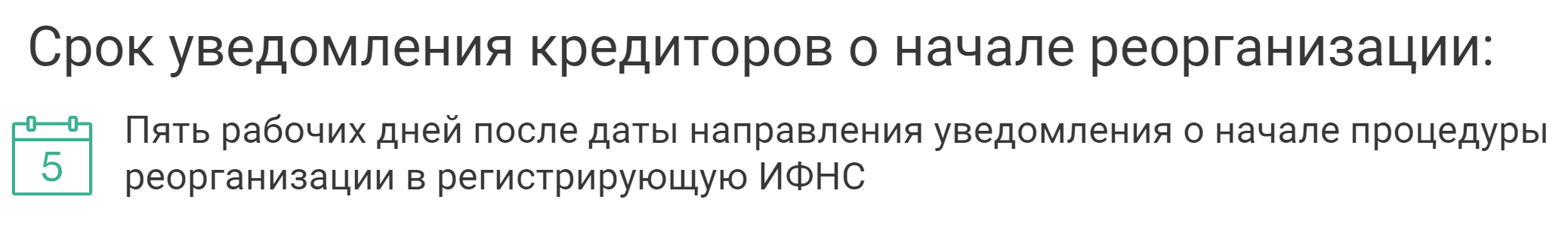 срок уведомления о реорганизации