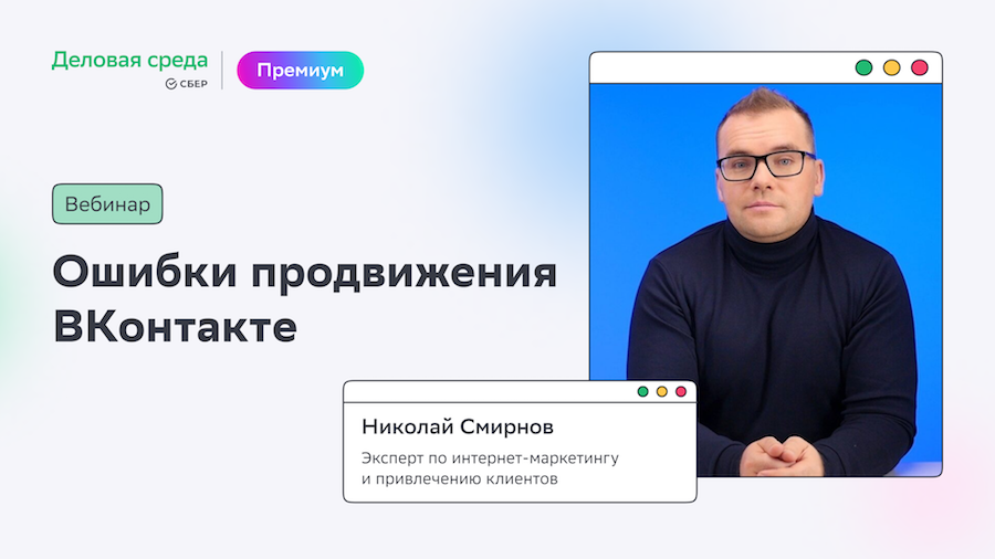 Вебинар. Ошибки продвижения ВКонтакте