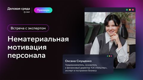 Встреча со спикером. Нематериальная мотивация персонала