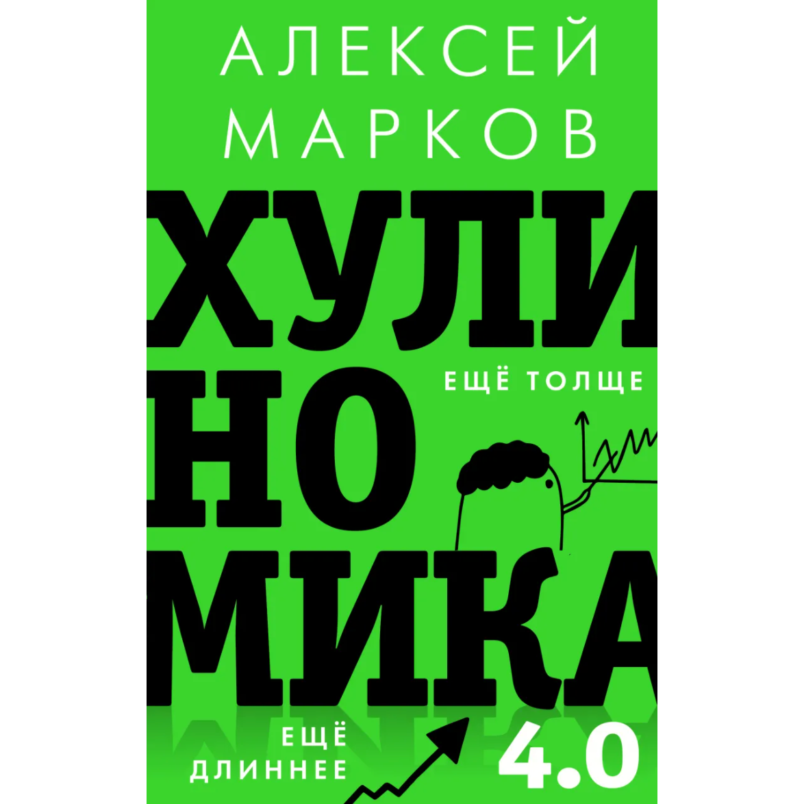 Алексей Марков «Хулиномика 4.0: хулиганская экономика. Еще толще. Еще длиннее»