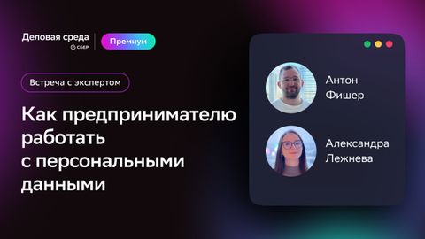 Встреча с экспертом.  Как предпринимателю работать с персональными данными