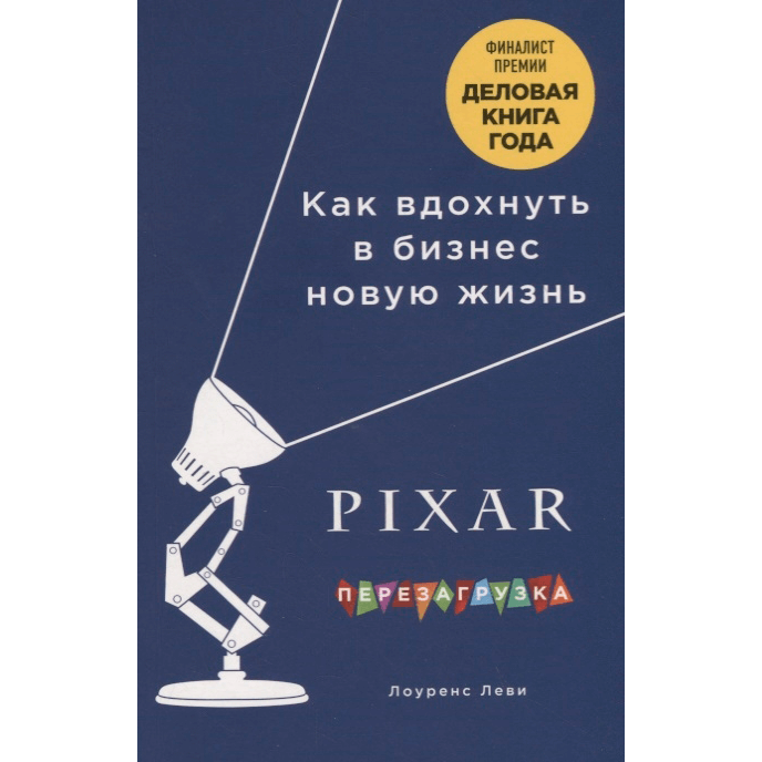 «PIXAR. Перезагрузка. Гениальная книга по антикризисному управлениюа»