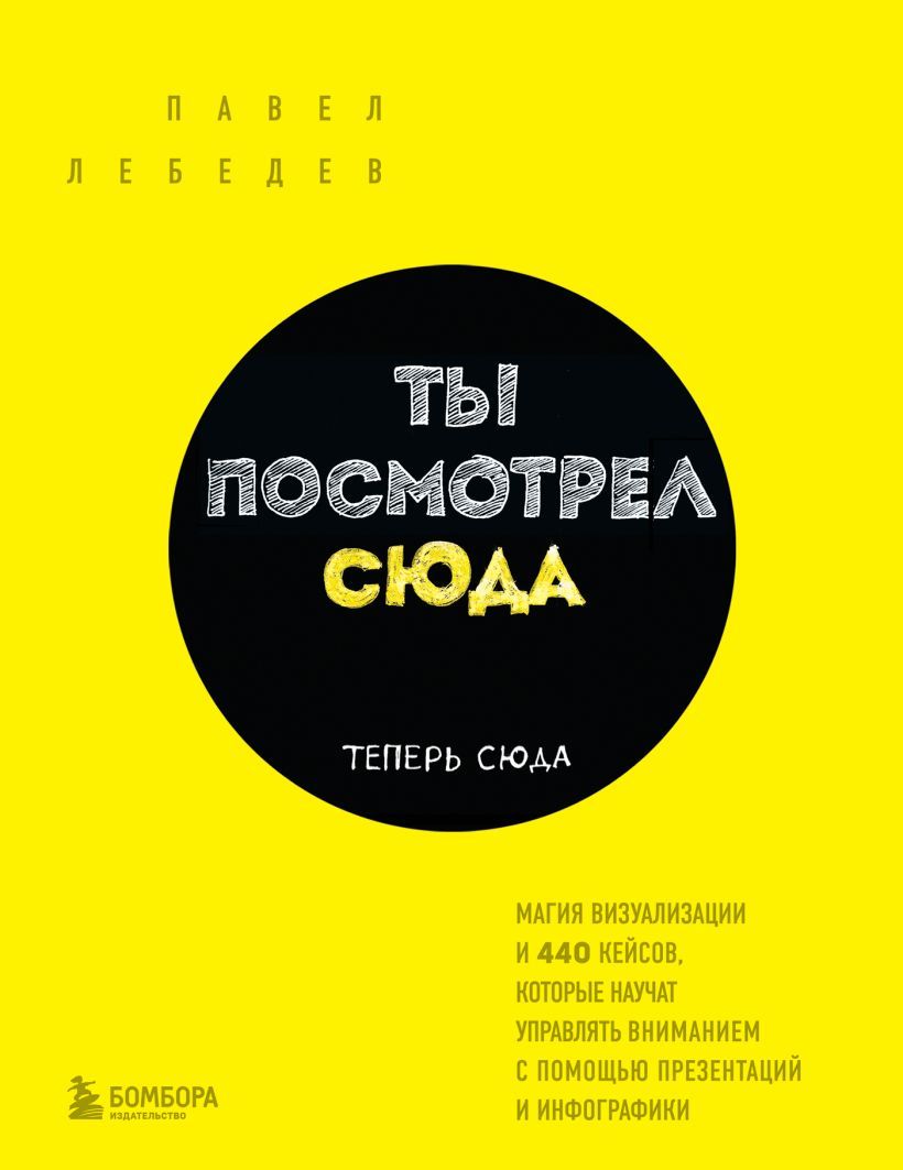 Ты посмотрел сюда