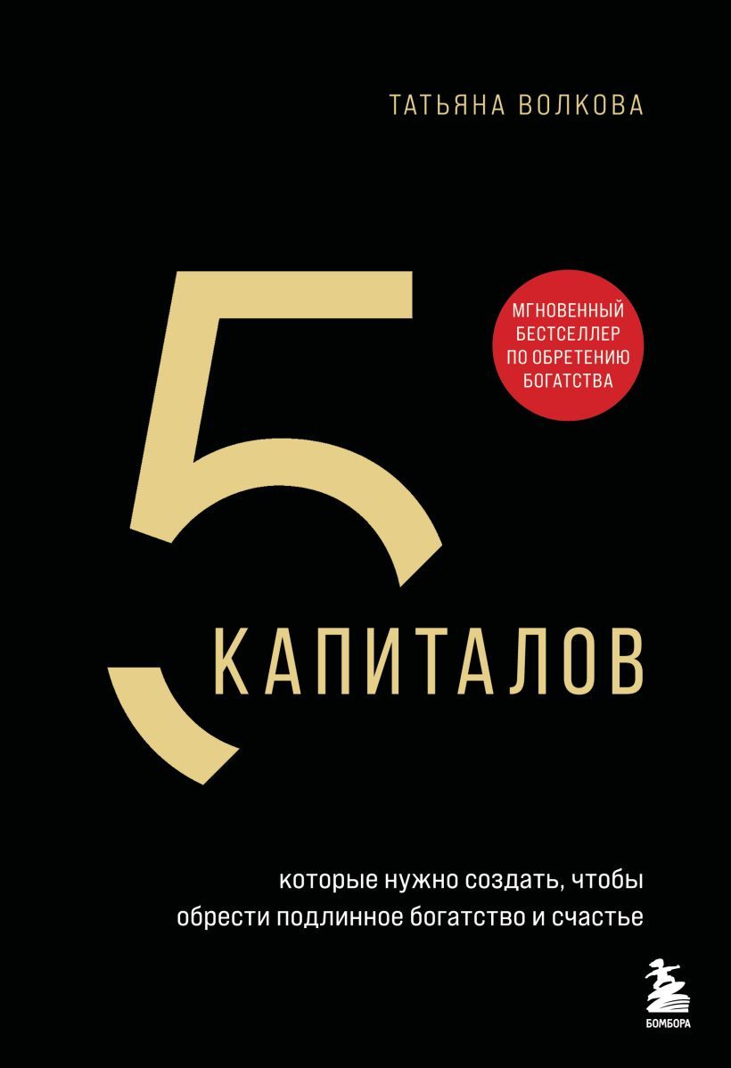 5 капиталов