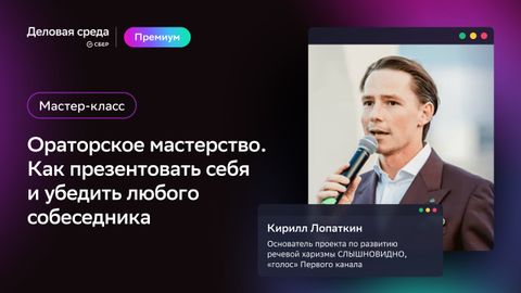 Мастер-класс. Ораторское мастерство. Как презентовать себя и убедить любого собеседника