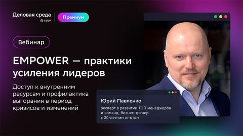 Юрий Павленко. EMPOWER — практики усиления лидеров. Доступ к внутренним ресурсам и профилактика выгорания в период кризисов и изменений