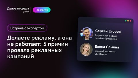 Встреча с экспертом. Делаете рекламу, а она не работает: 5 причин провала рекламных кампаний