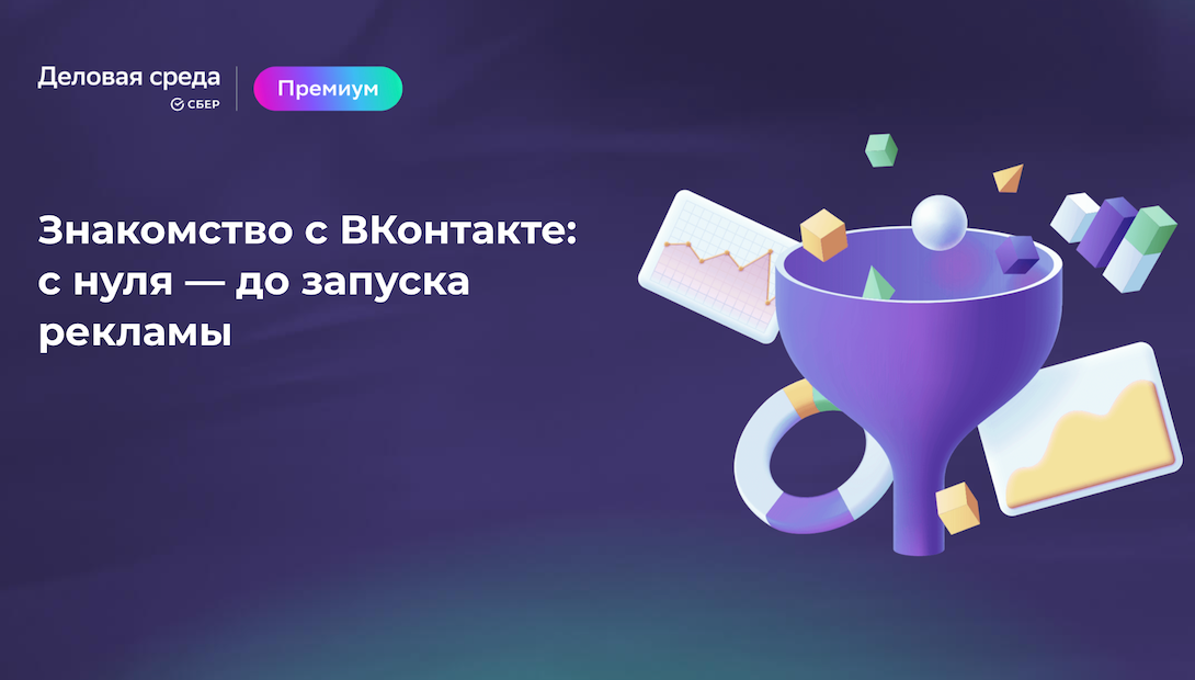 Знакомство с ВКонтакте: с нуля до запуска рекламы