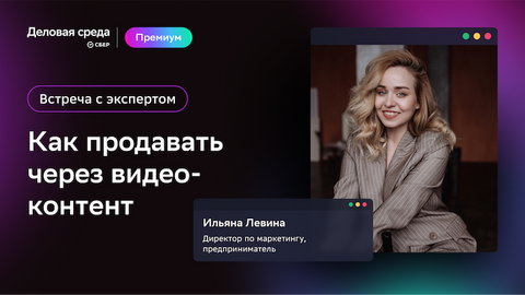 Встреча с экспертом. Как продавать через видеоконтент