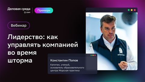 Константин Попов. Лидерство: как управлять компанией во время шторма?