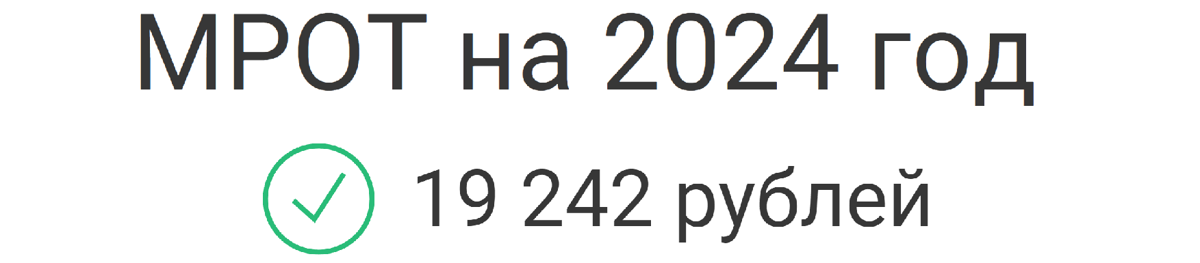 размер МРОТ 2024