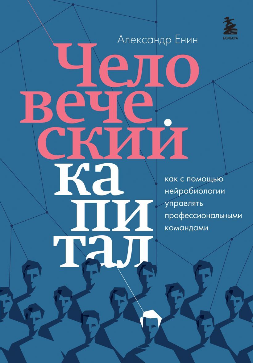 Александр Енин. Человеческий капитал. Как с помощью нейробиологии управлять профессиональными командами