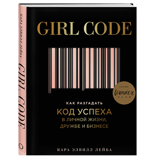 Кара Элвилл Лейба «Girl Code. Как разгадать код успеха в личной жизни, дружбе и бизнесе»