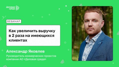 Вебинар. Как увеличить выручку в 2 раза на имеющихся клиентах
