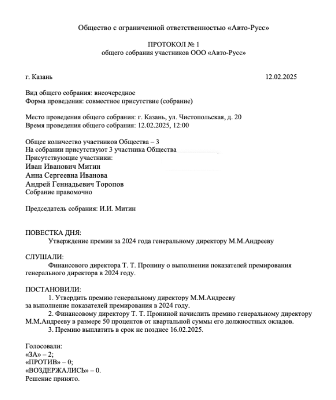 Может ли директор выписать себе премию