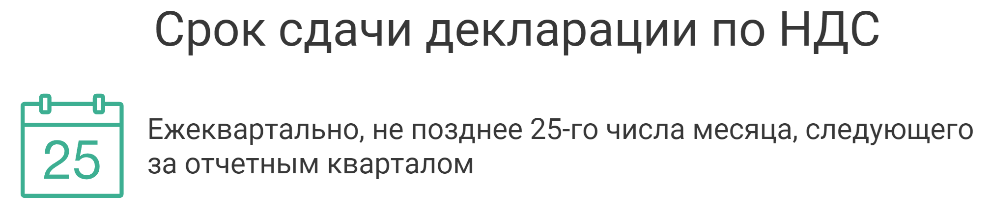 декларация по НДС когда сдавать в 2025