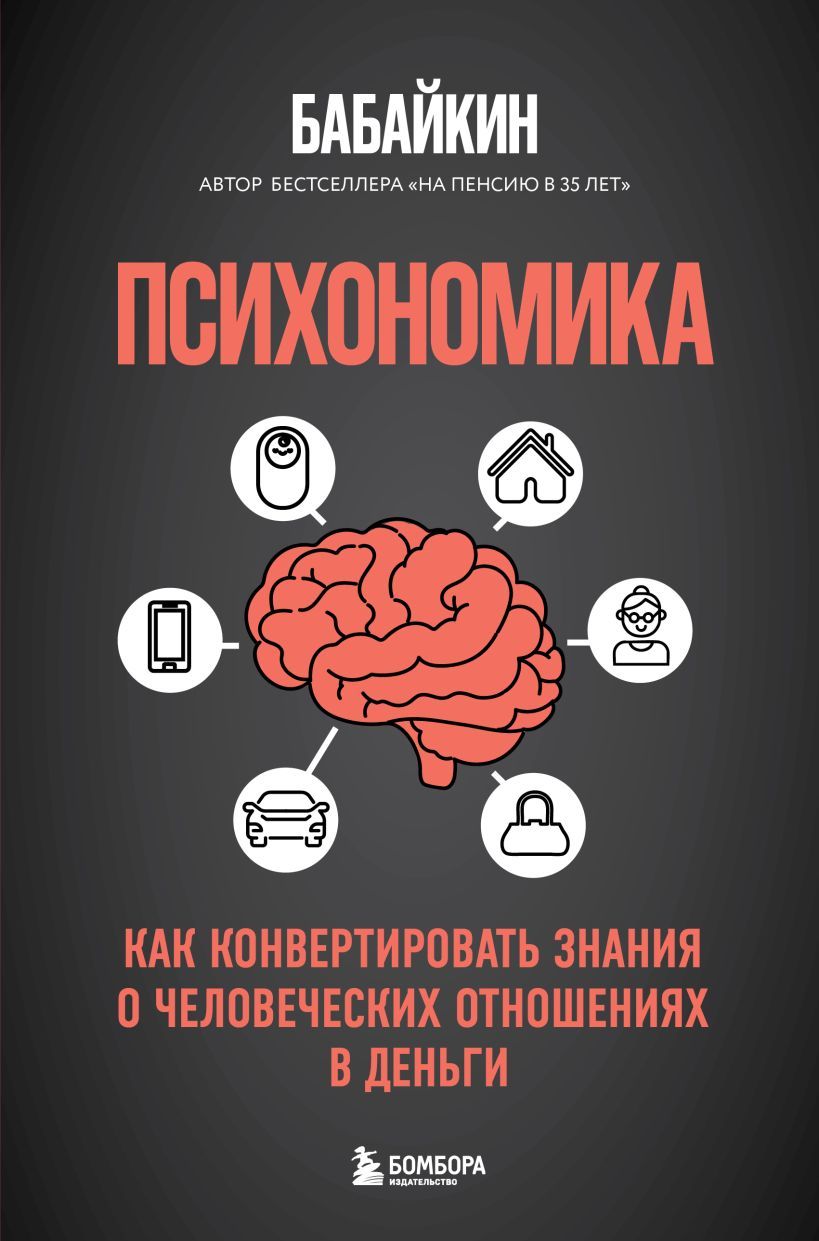 Психономика книга