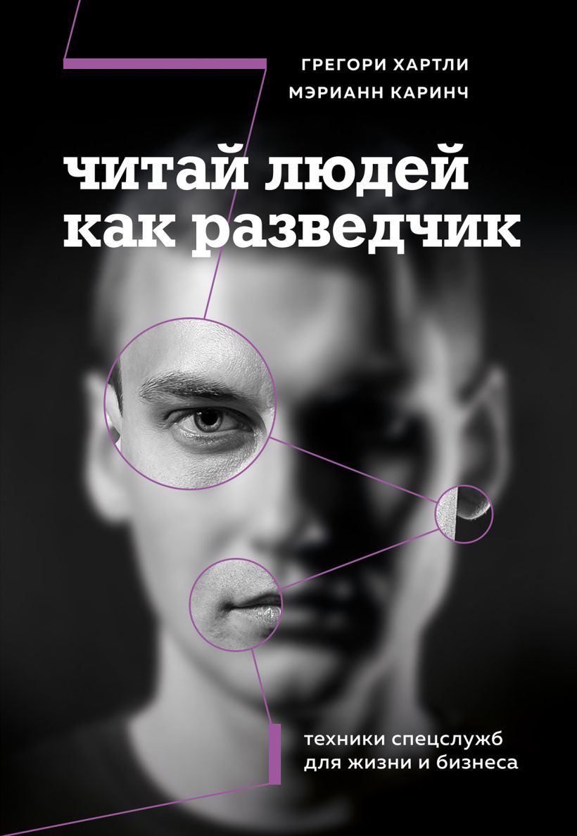 Читай людей как разведчик