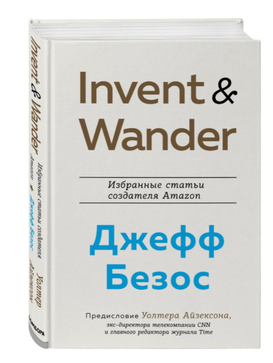 «Invent and Wander. Избранные статьи создателя Amazon Джеффа Безоса»