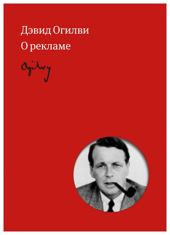 Обложка книги Дэвида Огилви «О рекламе».