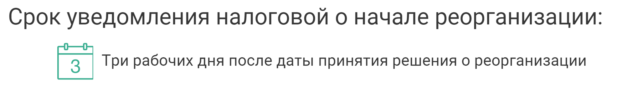 срок уведомления налоговой о реорганизации