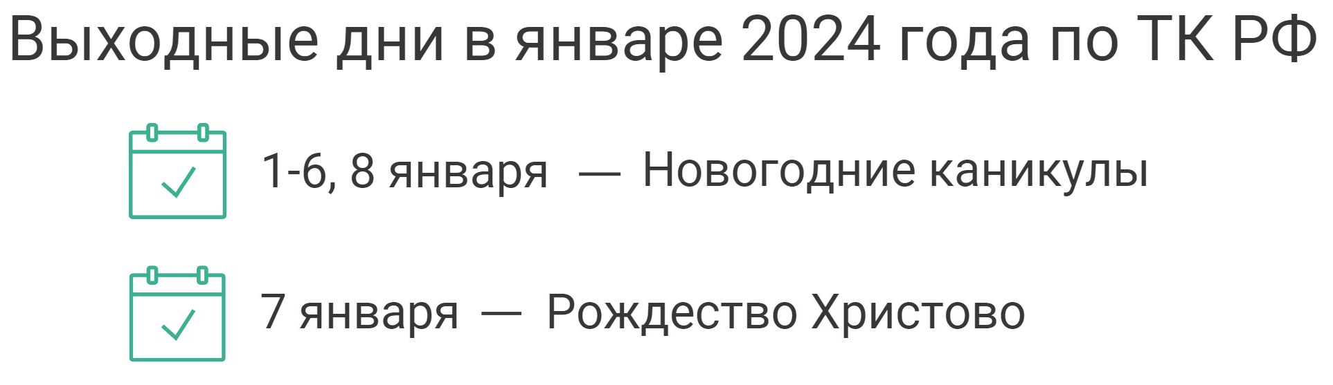 праздничные выходные в январе 2024