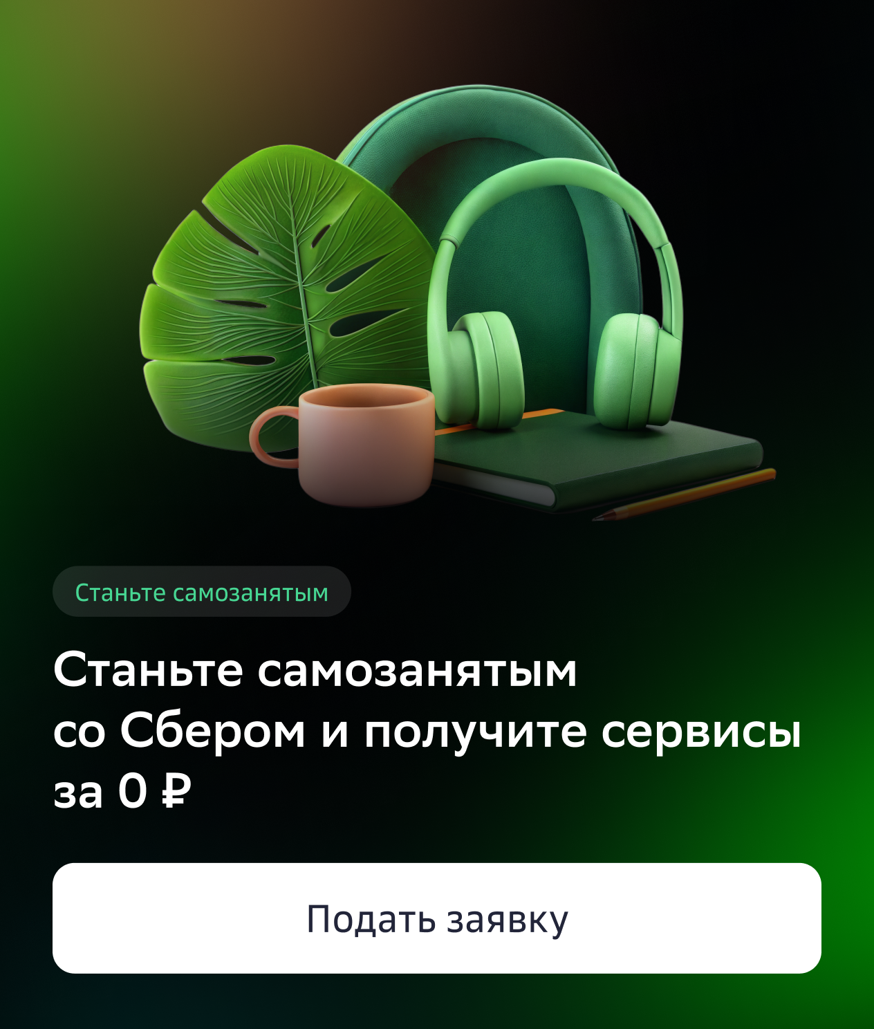 Стать самозанятым