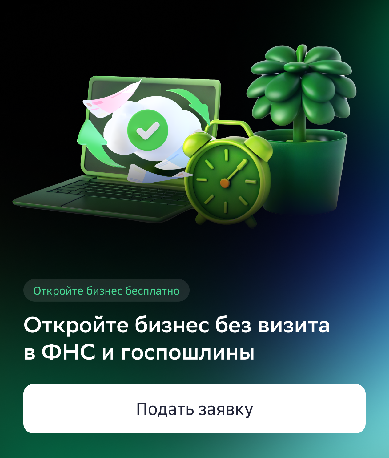 Открыть бизнес